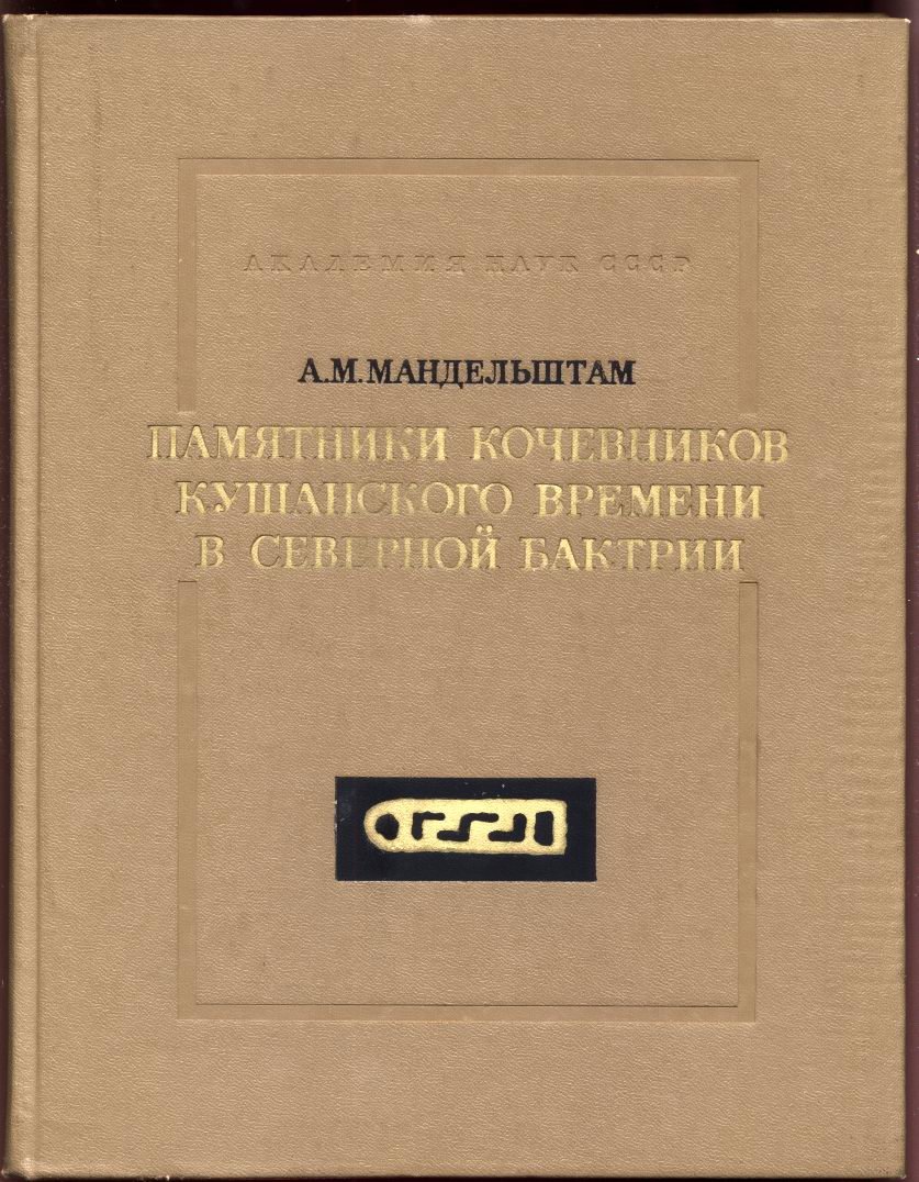Памятники кочевников кушанского времени в Северной Бактрии. Труды Таджикской археологической экспедиции. Том 7