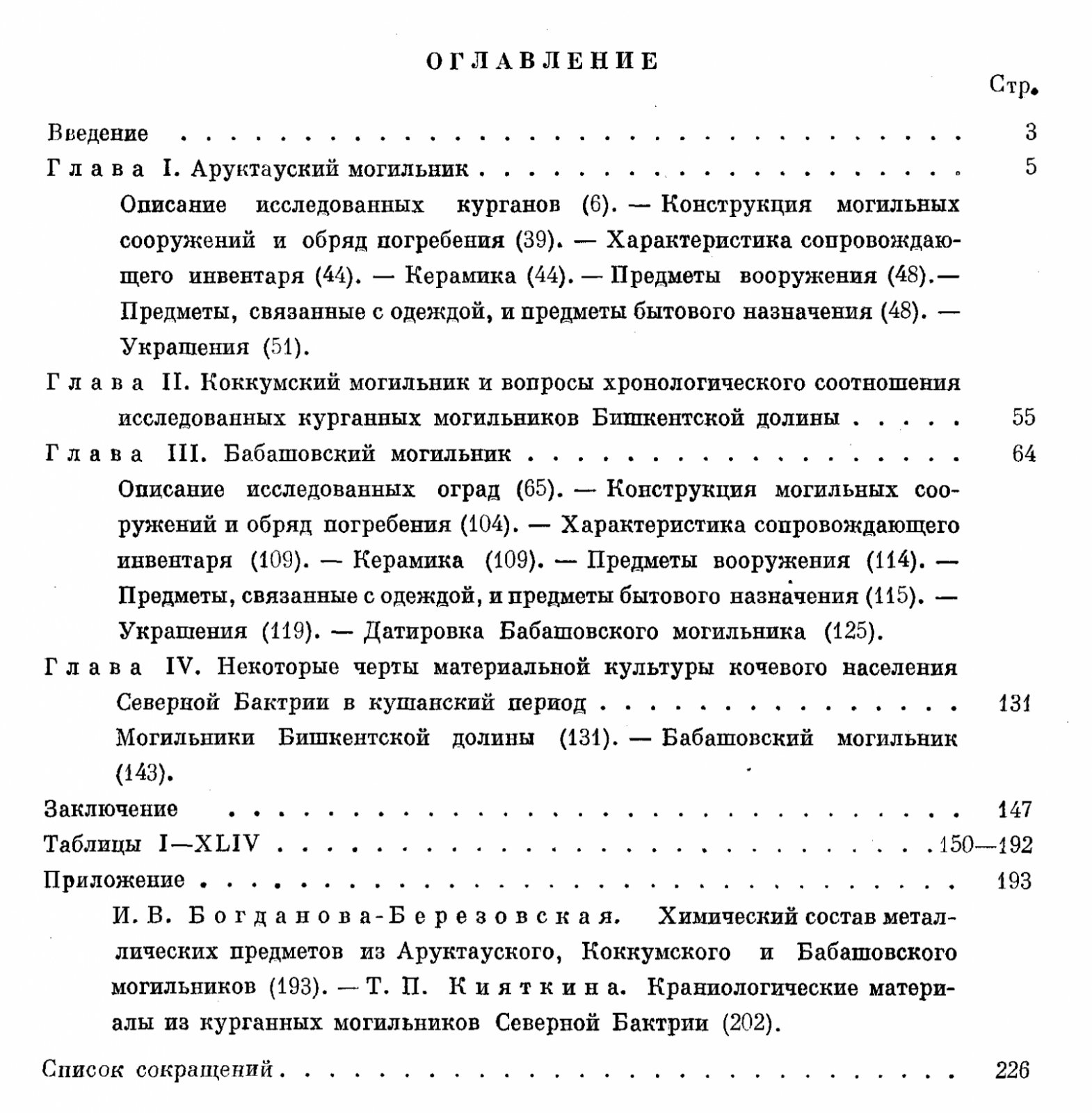Памятники кочевников кушанского времени в Северной Бактрии. Труды Таджикской археологической экспедиции. Том 7