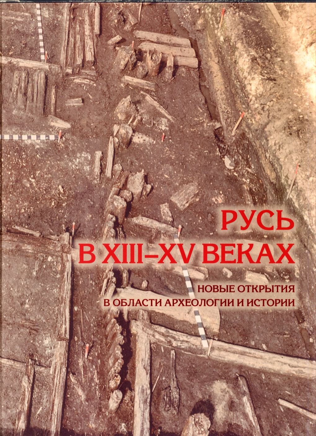 Русь в XIII–XV веках: археологические и исторические открытия нового поколения