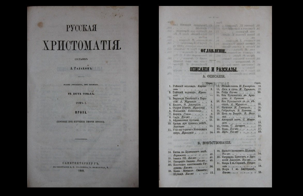 Галахов А.Д. Русская Хрестоматия в двух томах. (Том I и II в одном переплете).