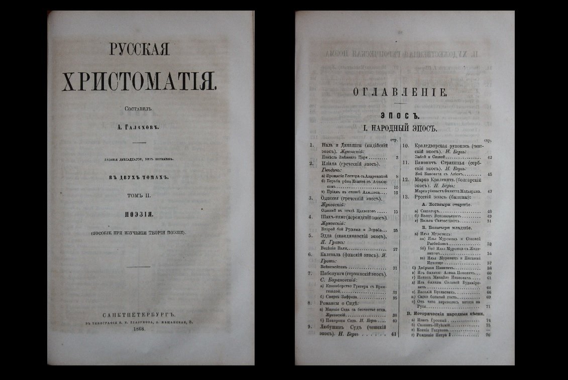 Галахов А.Д. Русская Хрестоматия в двух томах. (Том I и II в одном переплете).