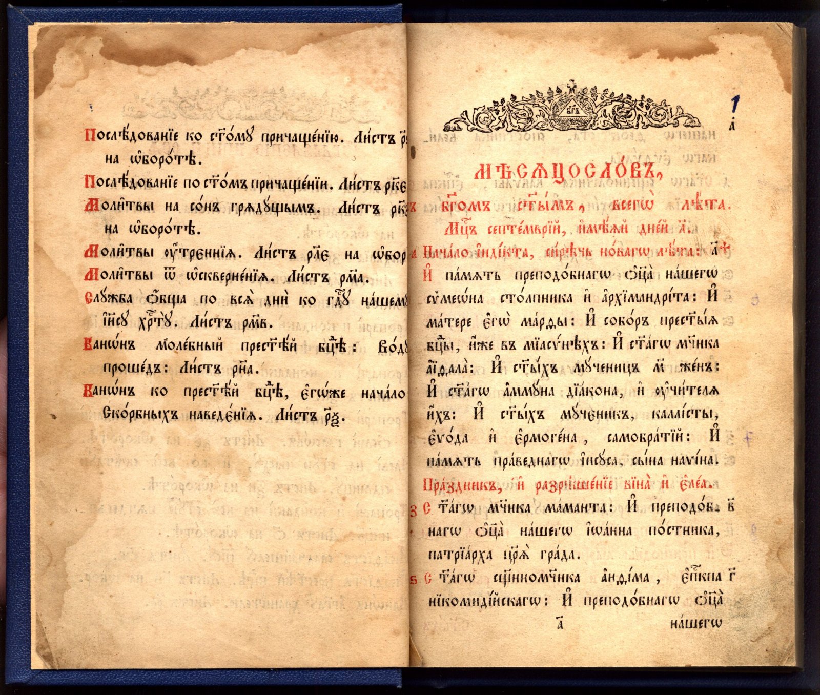 Месяцослов с приложениями: тропари, акафисты, каноны, молитвы и часы