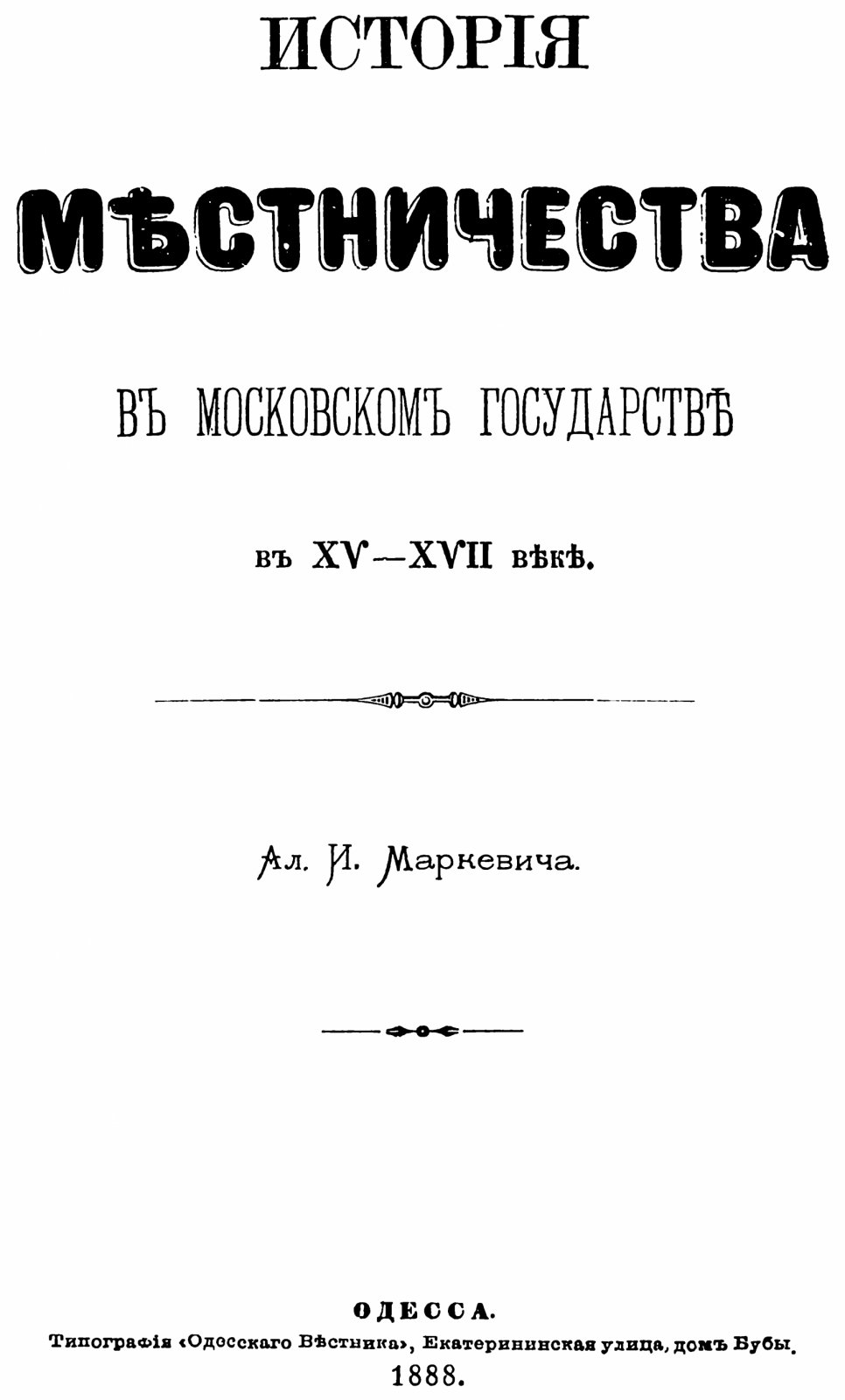 История местничества в Московском государстве (XV–XVII вв.) — исследование А. И. Маркевича (издание 1888 г.)
