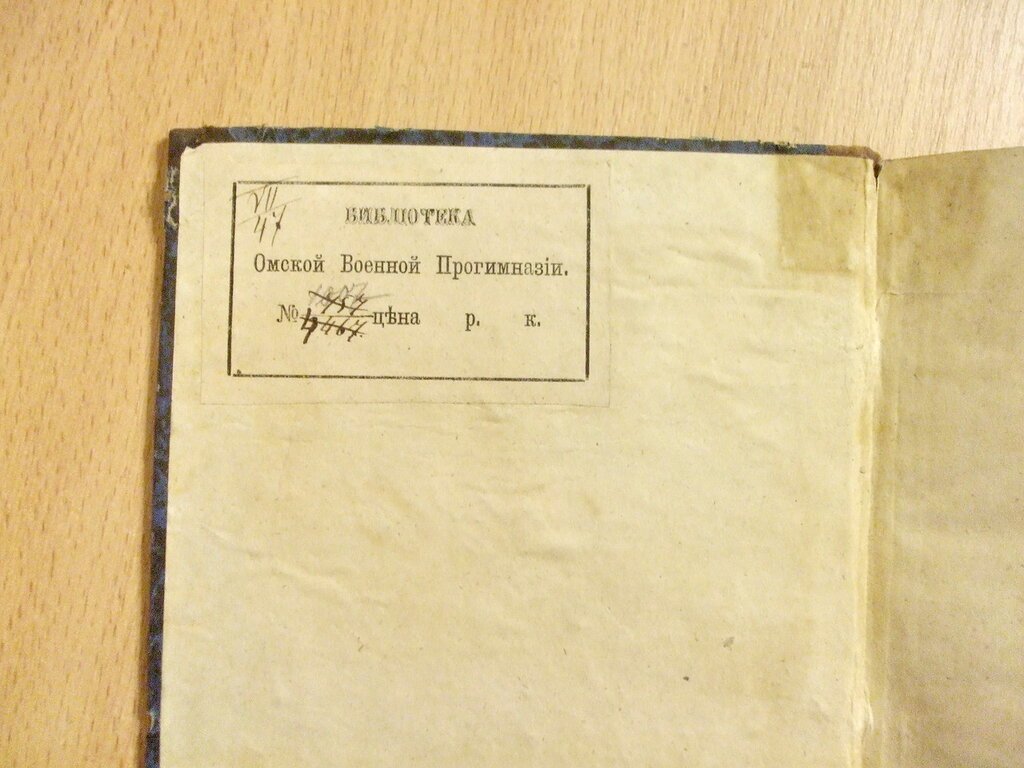Педагогический сборник издаваемый при Главном Управлении военно-учебных заведений Книжка II Февраль 1866 год.