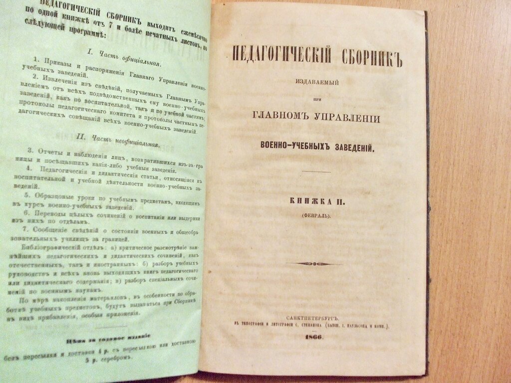 Педагогический сборник издаваемый при Главном Управлении военно-учебных заведений Книжка II Февраль 1866 год.