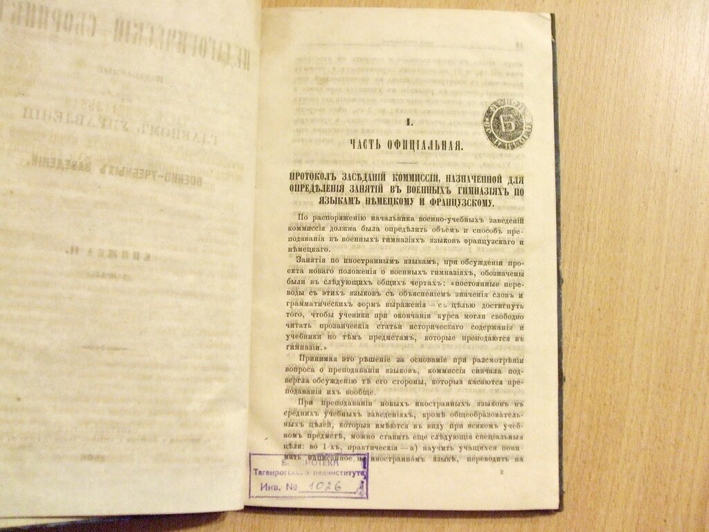 Педагогический сборник издаваемый при Главном Управлении военно-учебных заведений Книжка II Февраль 1866 год.