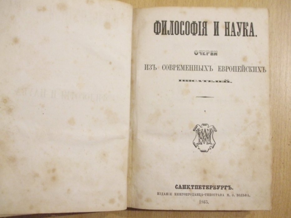 Философия и наука. Очерки из современных европейских писателей.