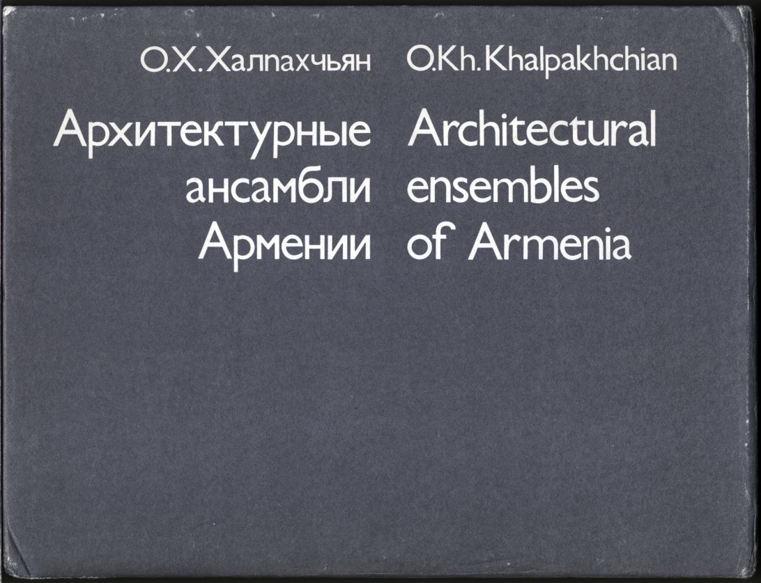Архитектурные ансамбли Армении: от VIII века до н. э. до XIX века н. э.