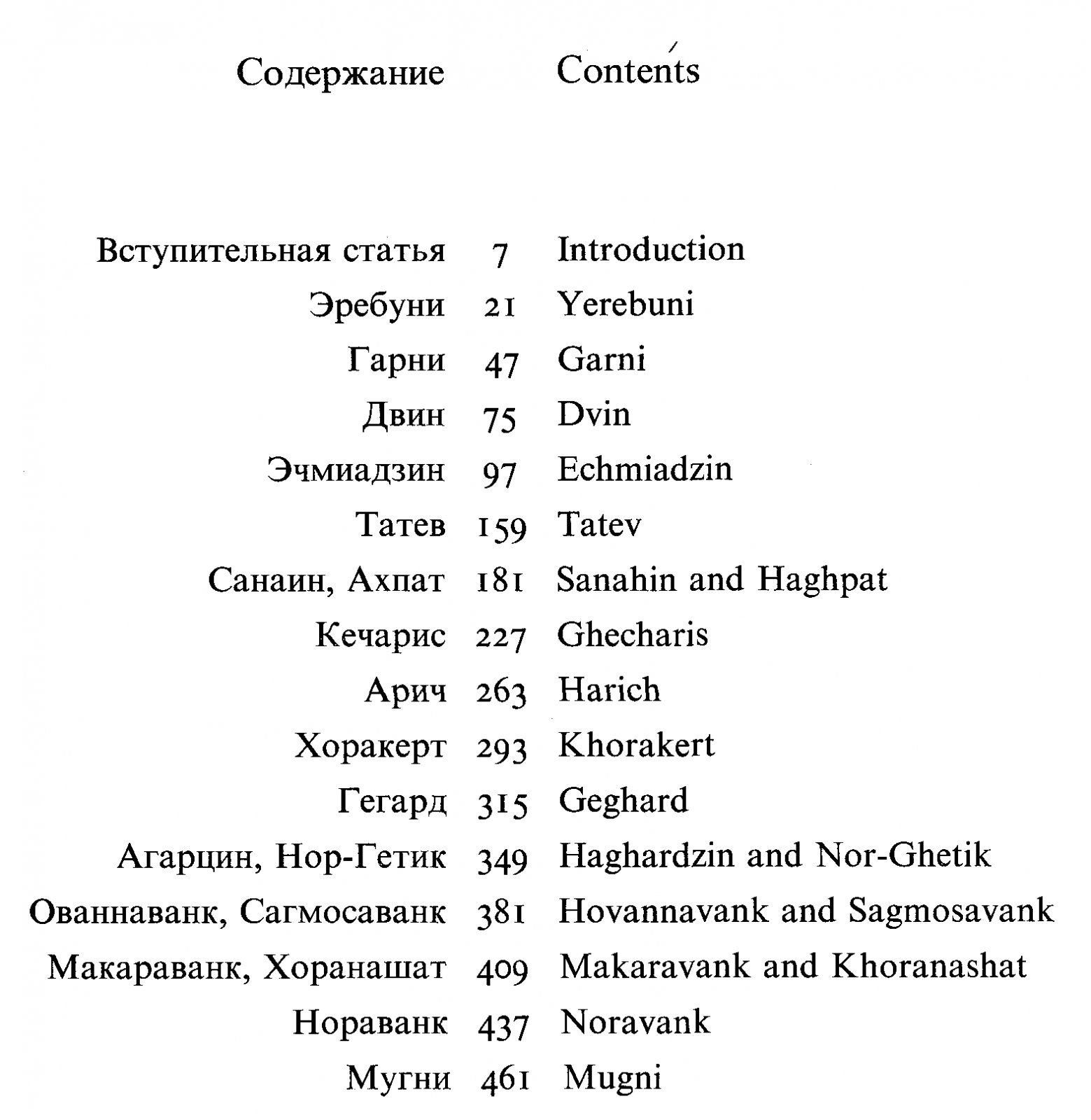Архитектурные ансамбли Армении: от VIII века до н. э. до XIX века н. э.