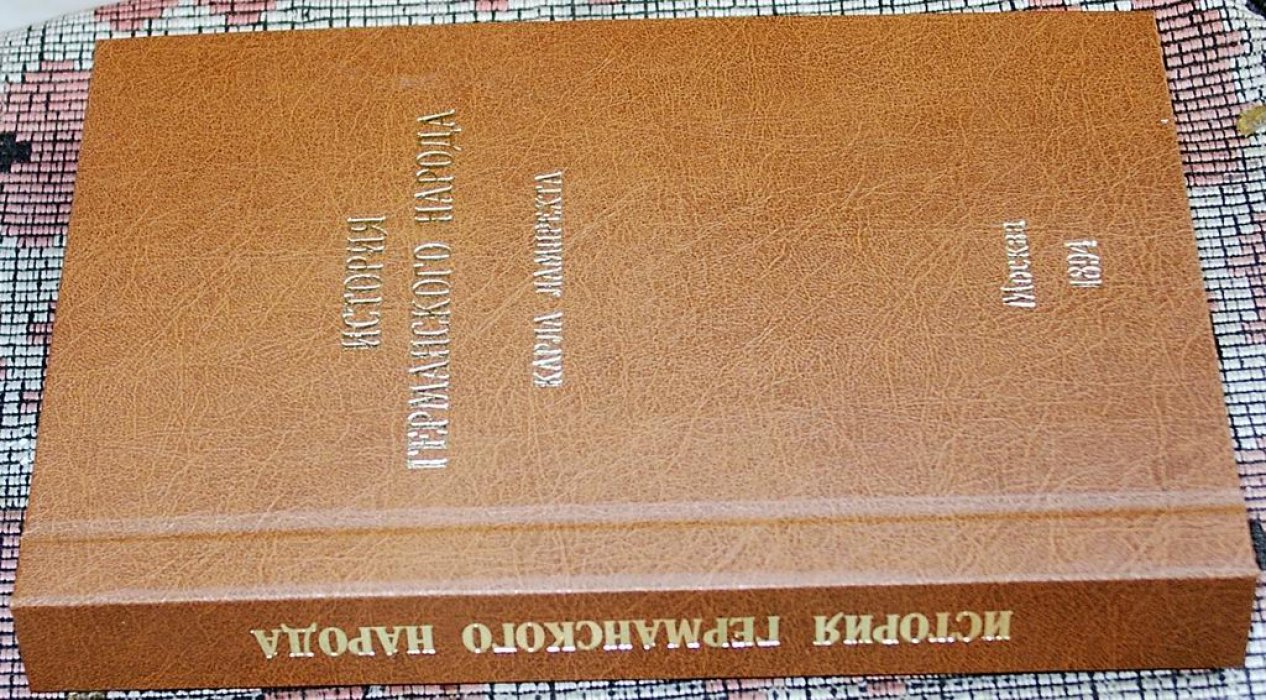 История германского народа. Том 1 (части I–II): о древнейших временах