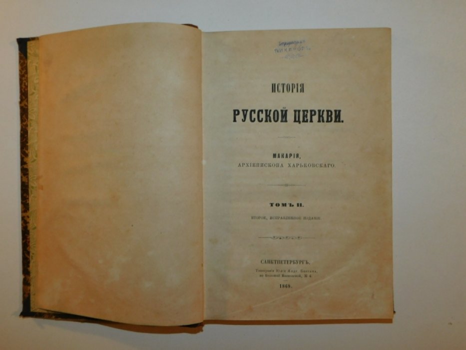 Макарий, архиепископ Харьковский. История русской церкви. В 12 тт. Том II.