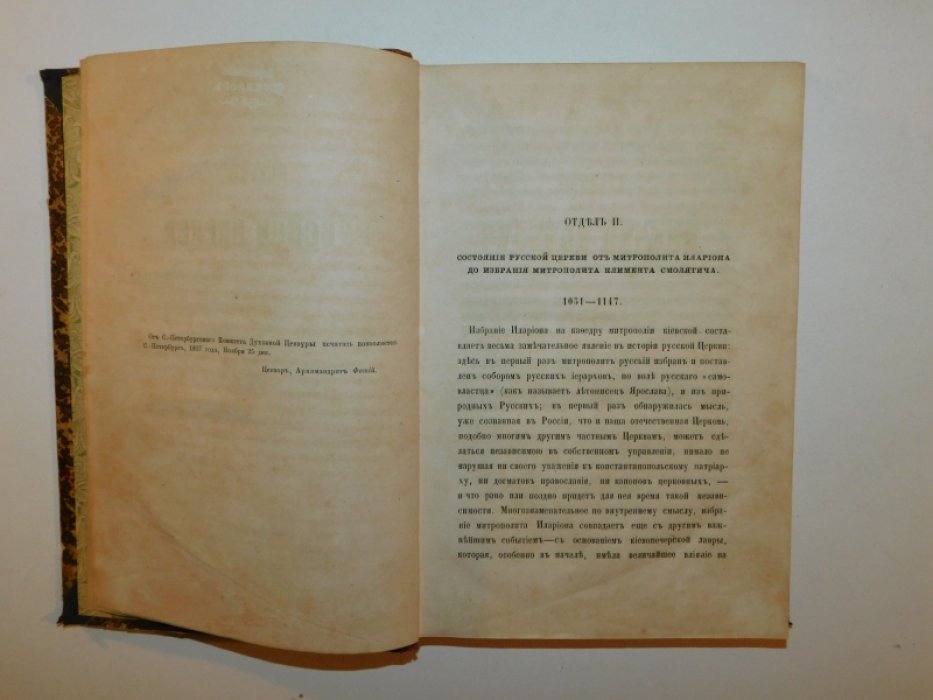 Макарий, архиепископ Харьковский. История русской церкви. В 12 тт. Том II.