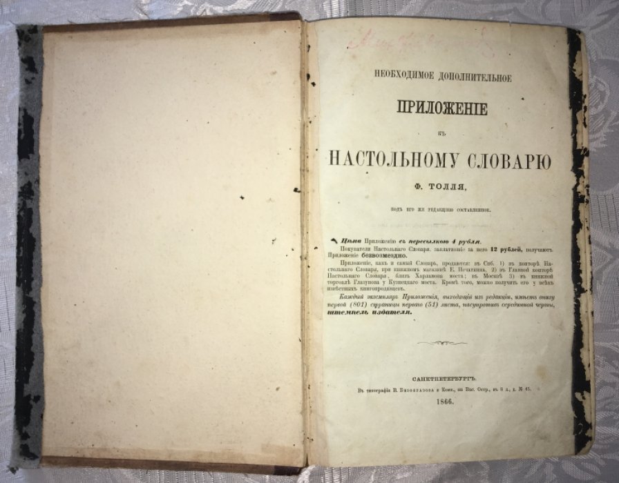 Необходимое дополнительное приложение к настольному словарю Ф.Толля.