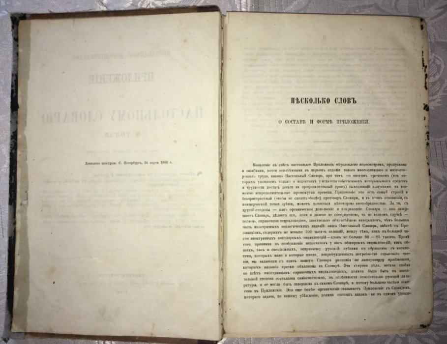 Необходимое дополнительное приложение к настольному словарю Ф.Толля.