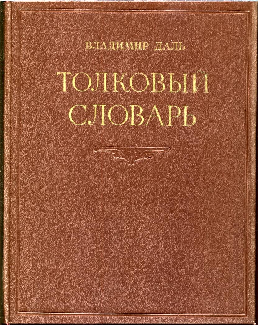 Толковый словарь живого великорусского языка В. И. Даля: в 4 томах (1956)
