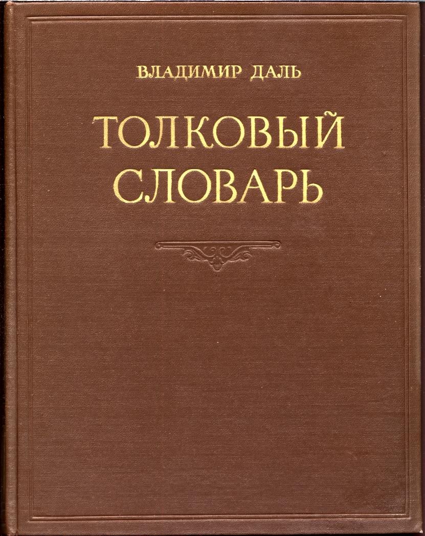 Толковый словарь живого великорусского языка В. И. Даля: в 4 томах (1956)