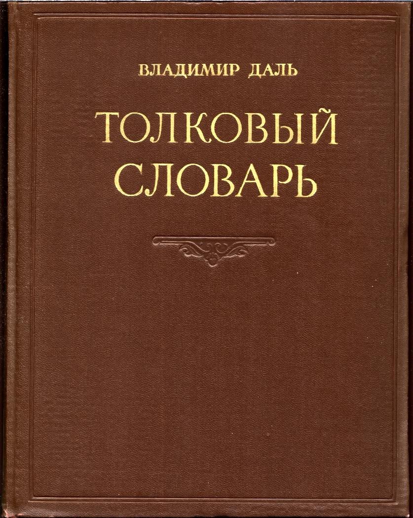 Толковый словарь живого великорусского языка В. И. Даля: в 4 томах (1956)