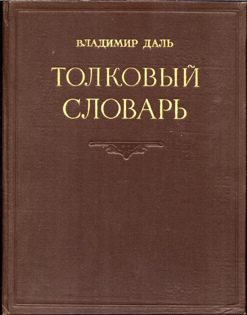 Толковый словарь живого великорусского языка В. И. Даля: в 4 томах (1956)