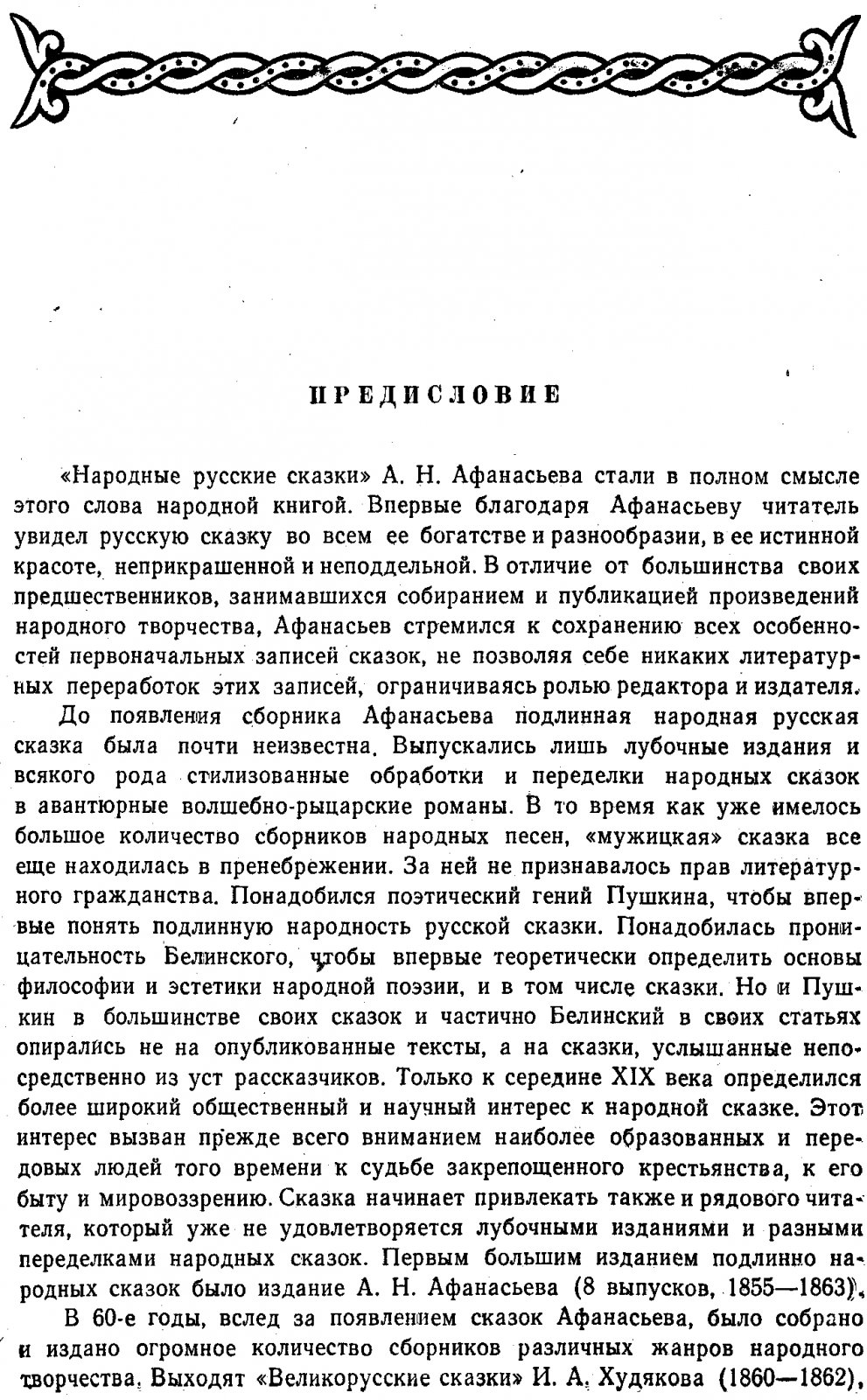 Народные русские сказки: в 3 томах (сборник А. Н. Афанасьева)