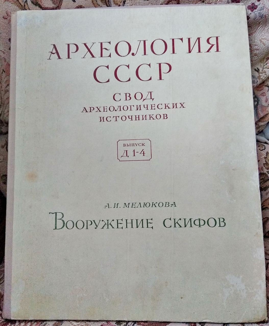 Вооружение скифов: лук, стрелы, копья, мечи, топоры и защитное вооружение (по своду археологических источников)