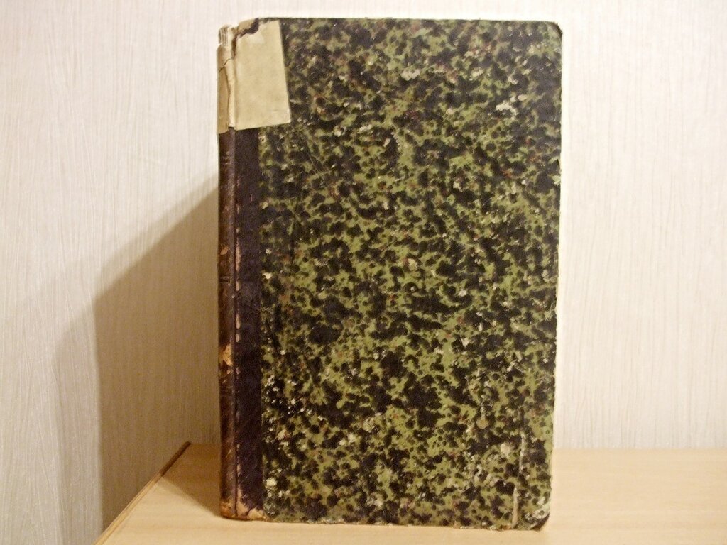 Педагогический сборник издаваемый при Главном Управлении военно-учебных заведений Книжка VII Апрель 1865 год.