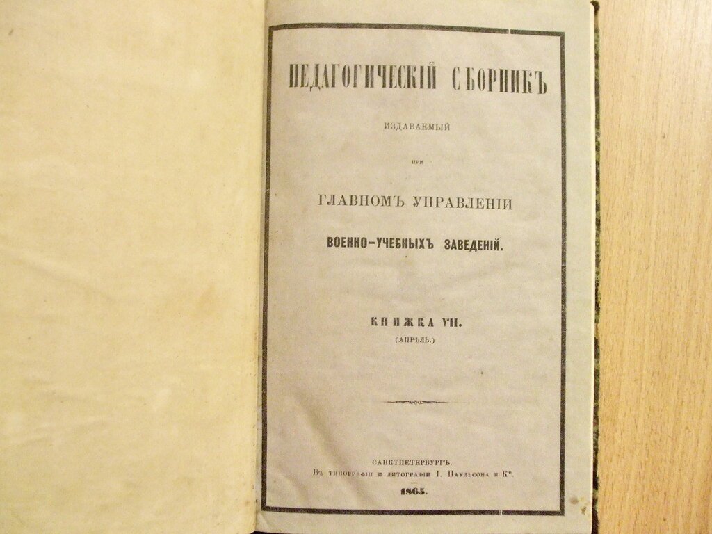 Педагогический сборник издаваемый при Главном Управлении военно-учебных заведений Книжка VII Апрель 1865 год.