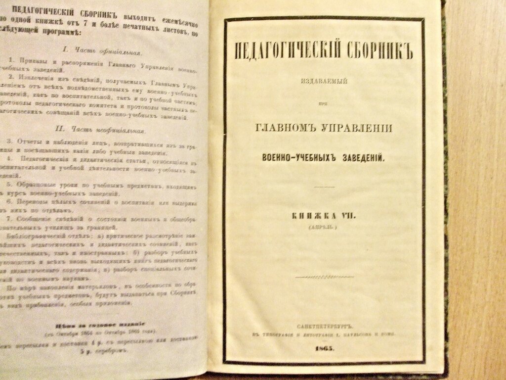 Педагогический сборник издаваемый при Главном Управлении военно-учебных заведений Книжка VII Апрель 1865 год.