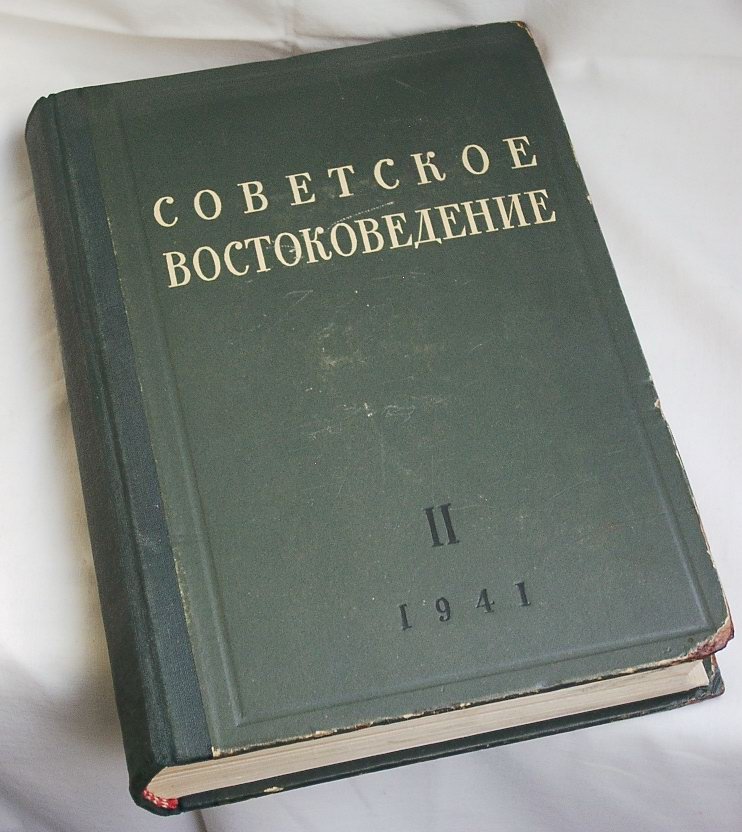 Советское востоковедение. Том 2: сборник исследований по истории и источникам Востока (1941)