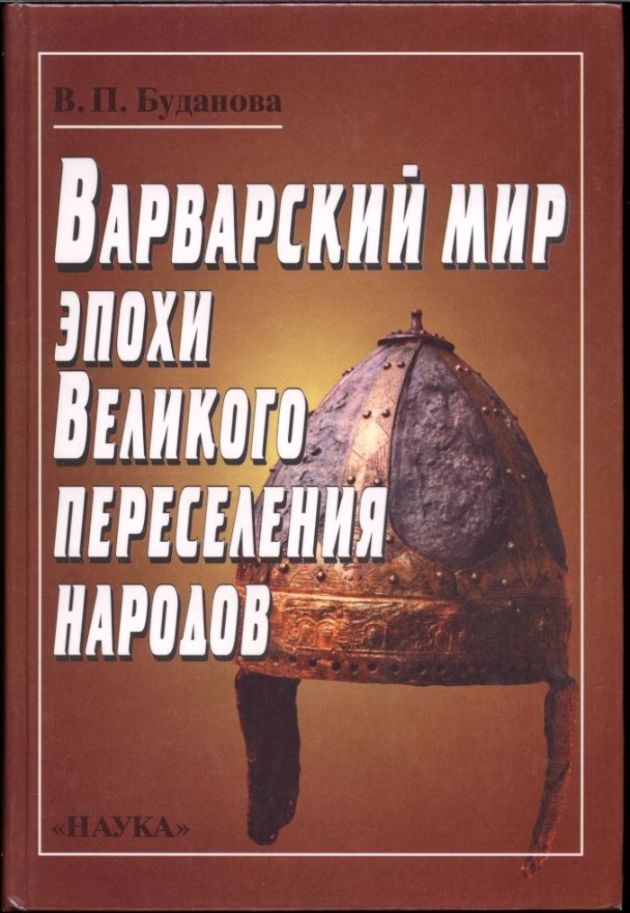 Варварский мир эпохи Великого переселения народов: этнонимы, миграции и этноисторическая динамика