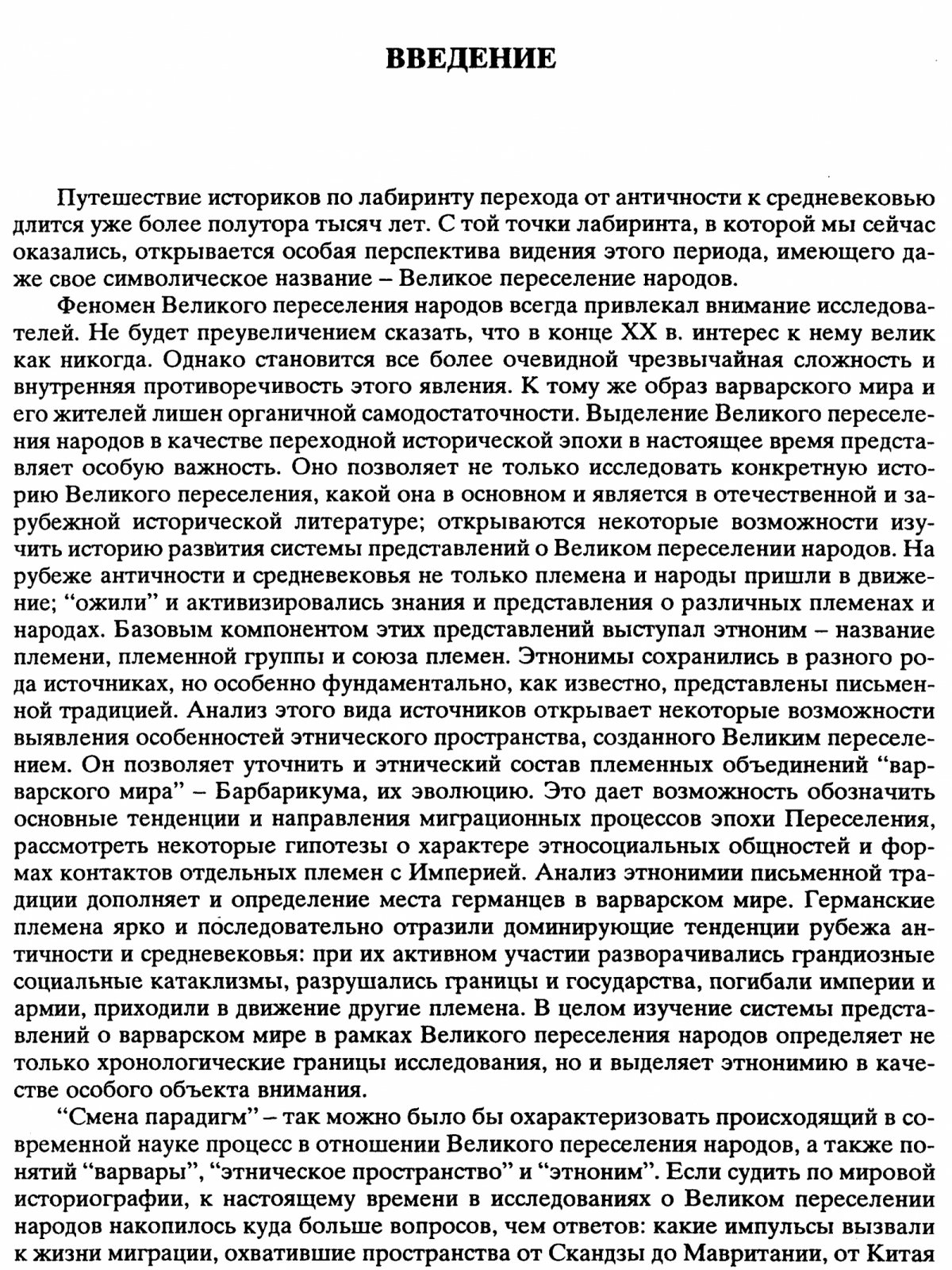 Варварский мир эпохи Великого переселения народов: этнонимы, миграции и этноисторическая динамика