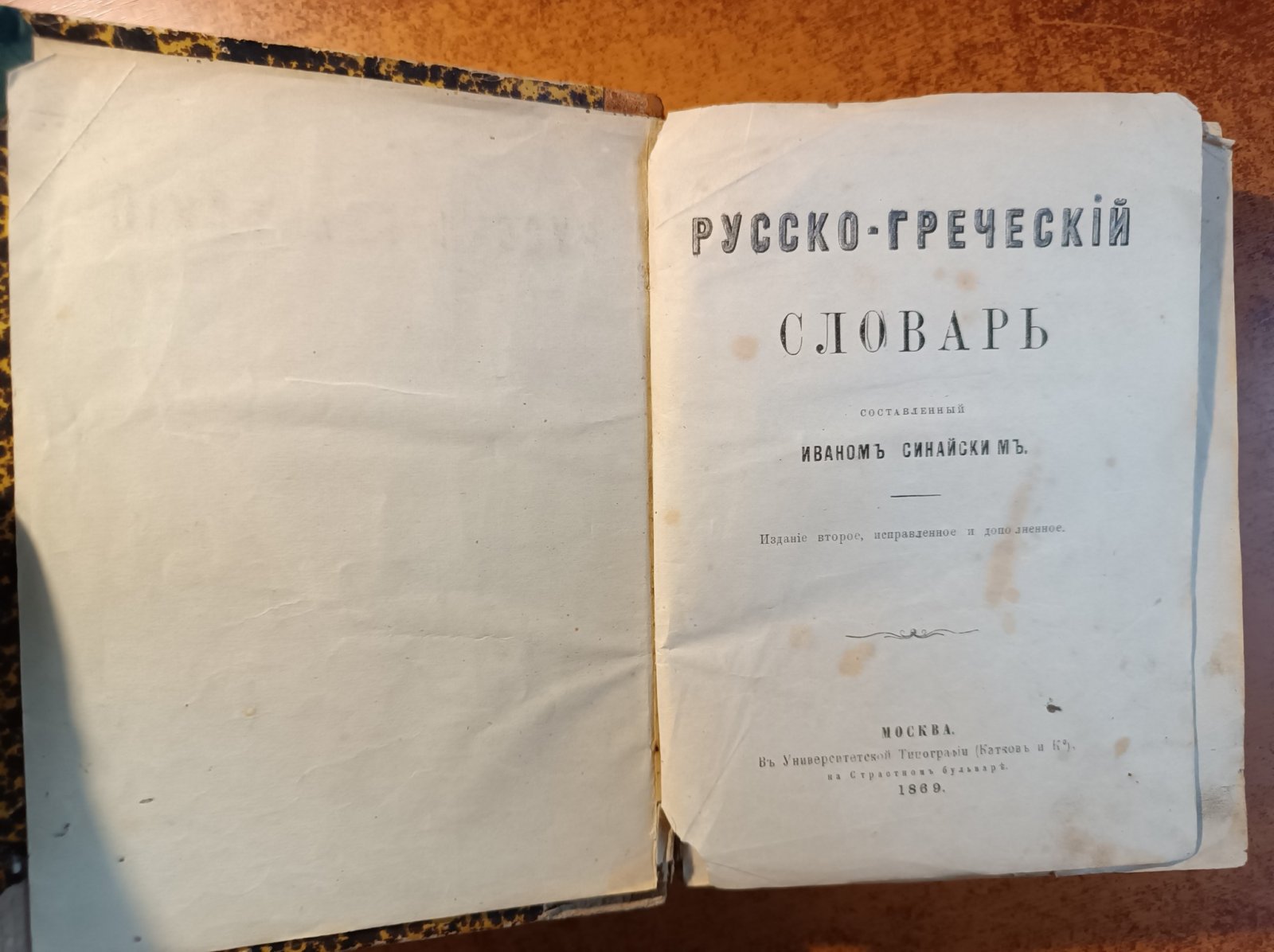 Синайский Иван. Русско-греческий словарь.