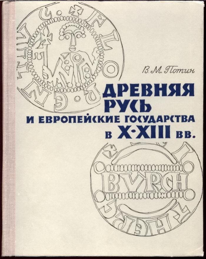 Древняя Русь и европейские государства в X–XIII вв.: историко-нумизматический очерк