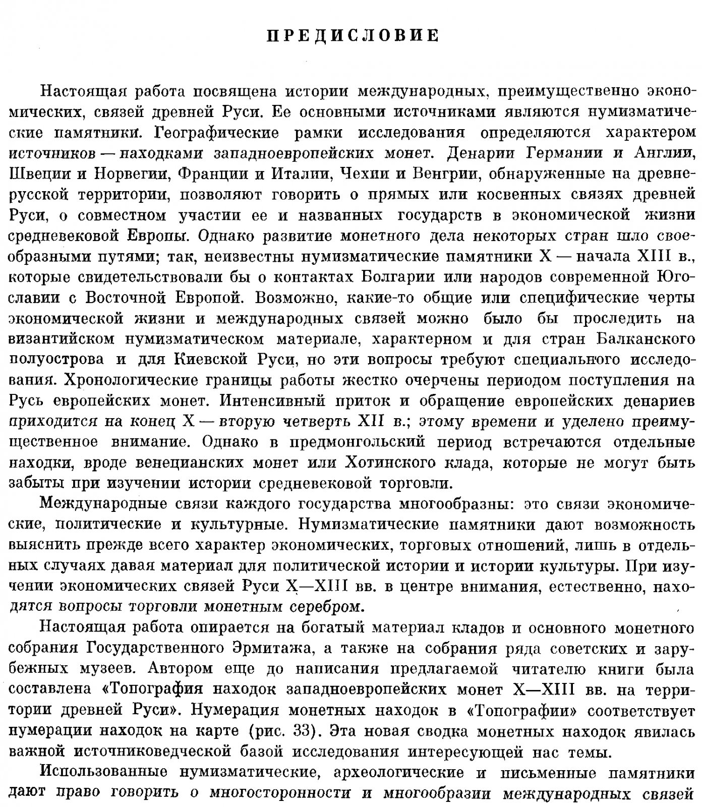 Древняя Русь и европейские государства в X–XIII вв.: историко-нумизматический очерк