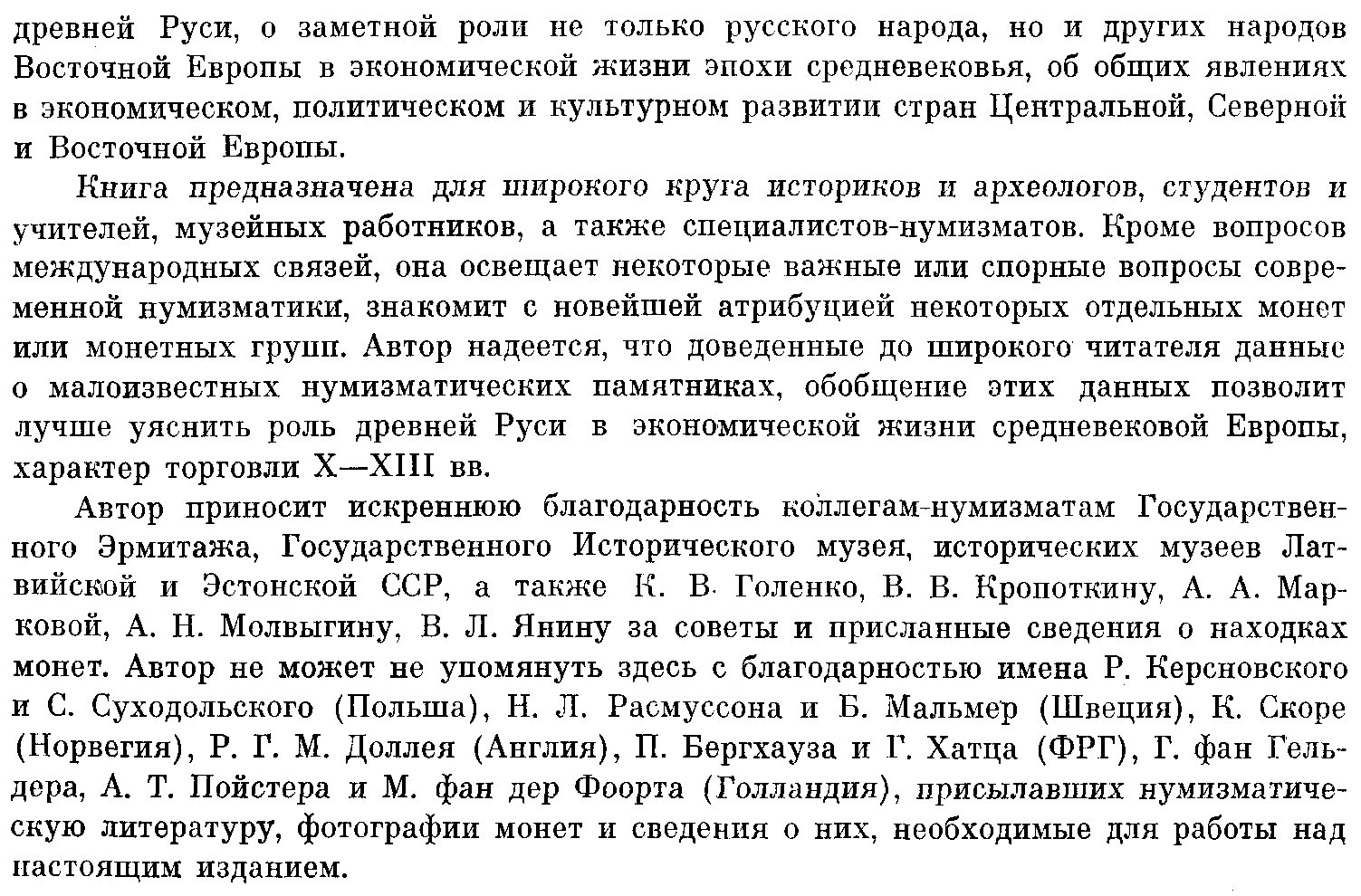 Древняя Русь и европейские государства в X–XIII вв.: историко-нумизматический очерк