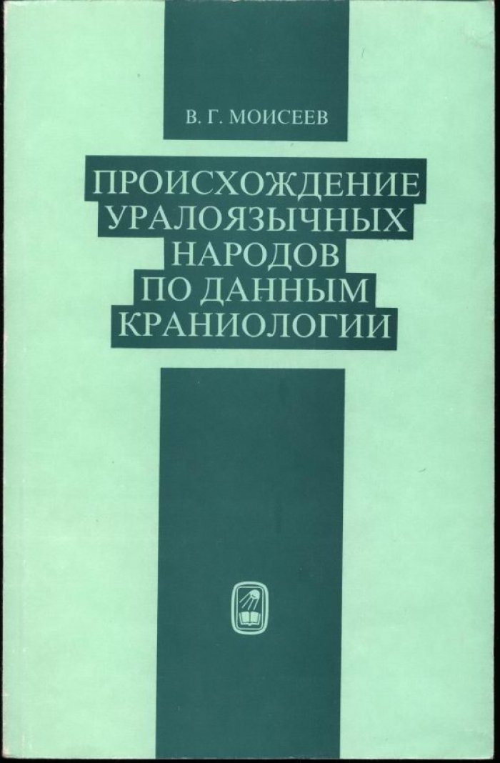 Происхождение уралоязычных народов: краниологические данные и этногенез Евразии