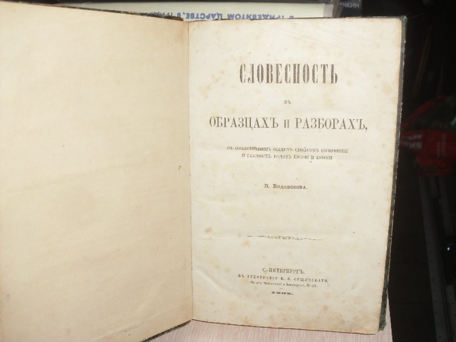 Водовозов В. Словесность в образцах и разборах.
