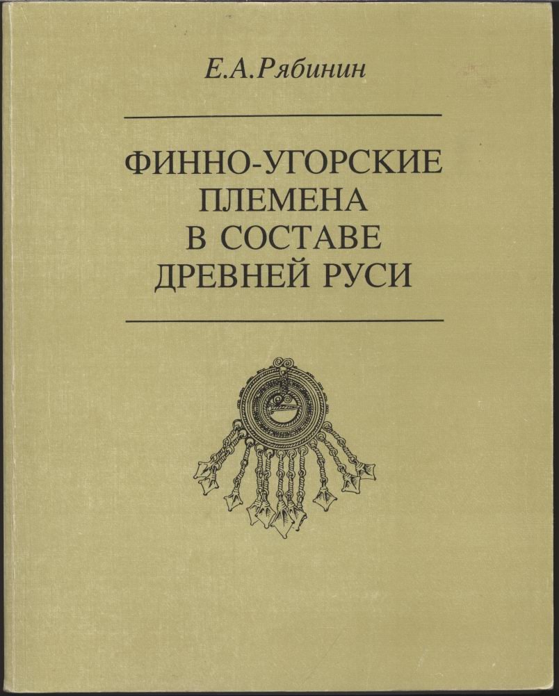 Финно-угорские племена в составе Древней Руси: история славяно-финских этнокультурных связей