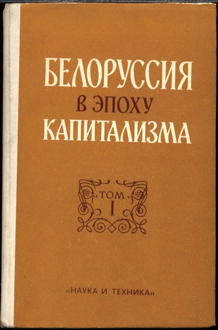 Белоруссия в эпоху капитализма. Том 1: Развитие капитализма в сельском хозяйстве Белоруссии (1861–1900)