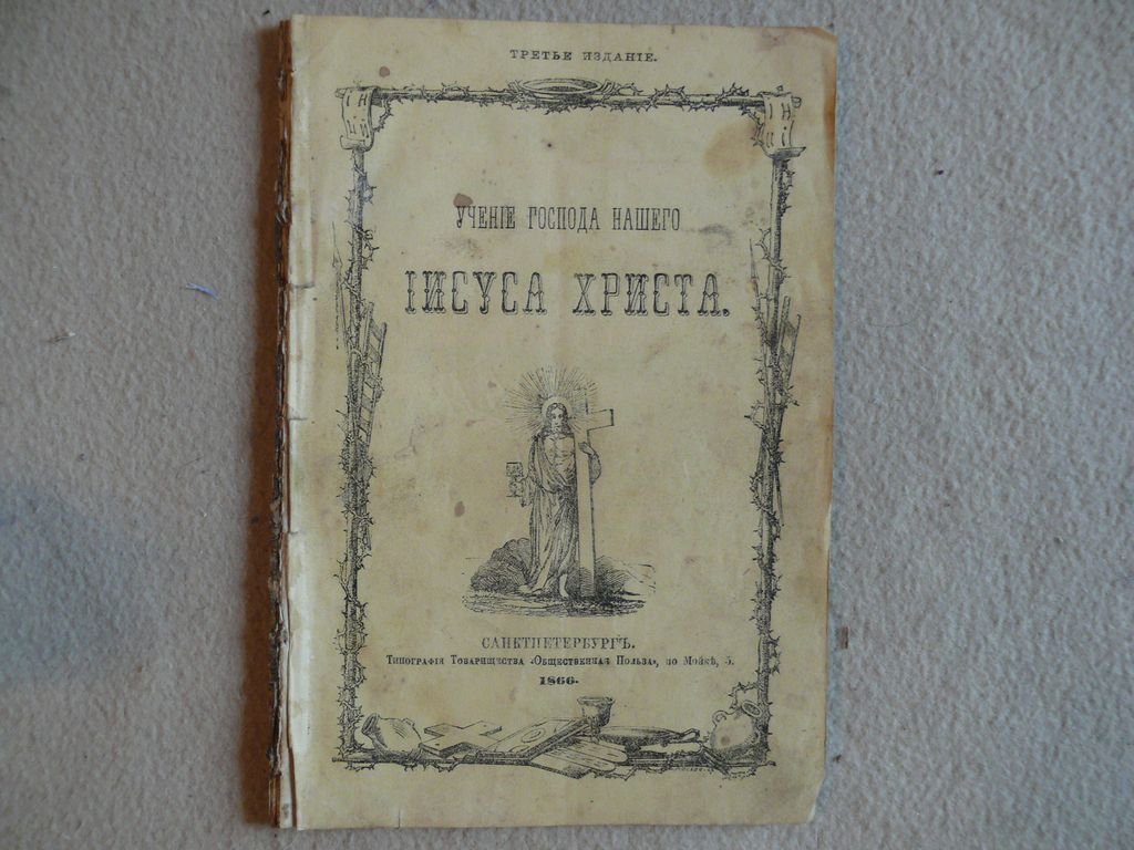 Учение Господа нашего Иисуса Христа о молитве, и о путях к блаженству