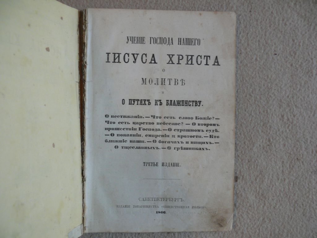 Учение Господа нашего Иисуса Христа о молитве, и о путях к блаженству