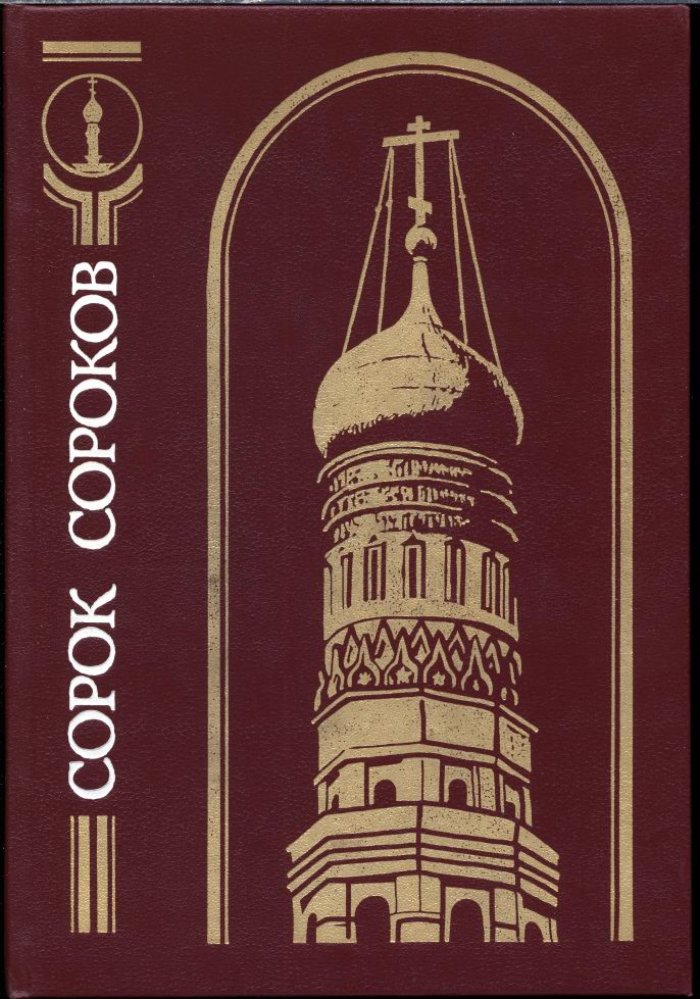 «Сорок сороков»: иллюстрированный справочник всех московских храмов (в 4 томах)