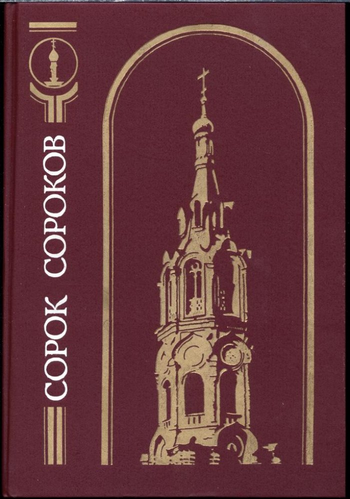 «Сорок сороков»: иллюстрированный справочник всех московских храмов (в 4 томах)