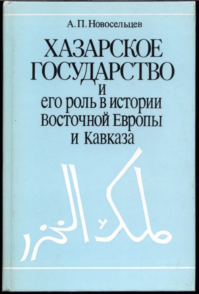 Хазарское государство и его роль в истории Восточной Европы и Кавказа: источники, историография, основные этапы развития