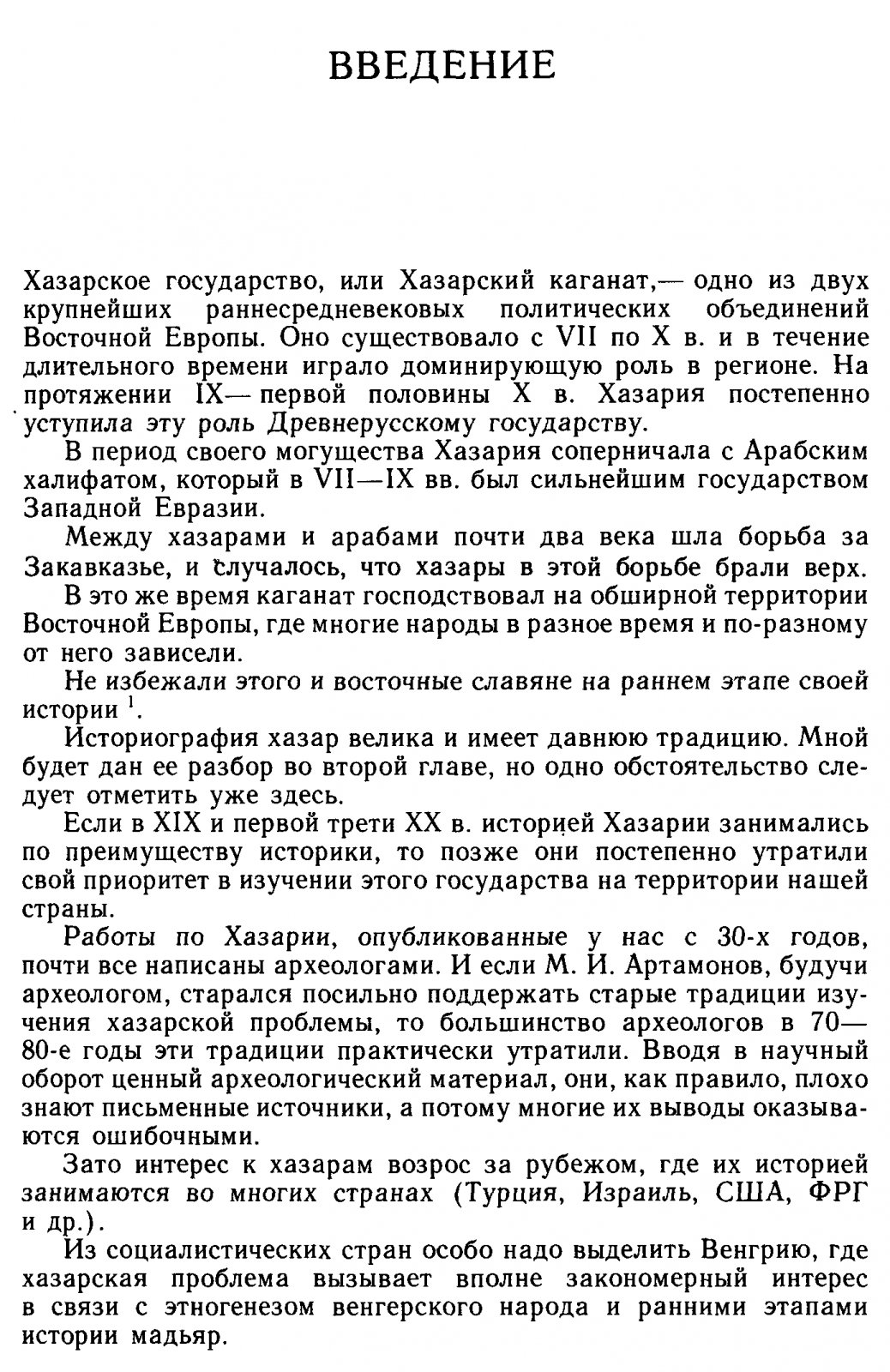 Хазарское государство и его роль в истории Восточной Европы и Кавказа: источники, историография, основные этапы развития