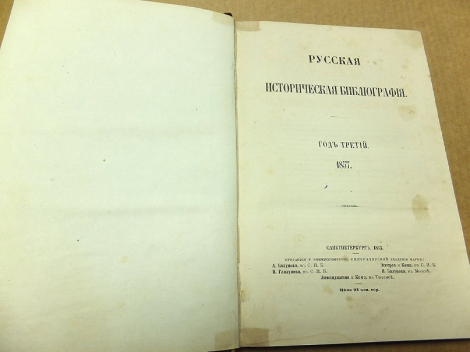 Русская историческая библиография. Год третий. 1857.