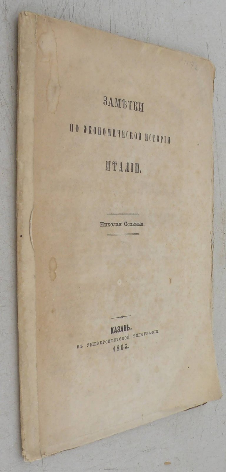 Осокин Н.А. Заметки по экономической истории Италии.