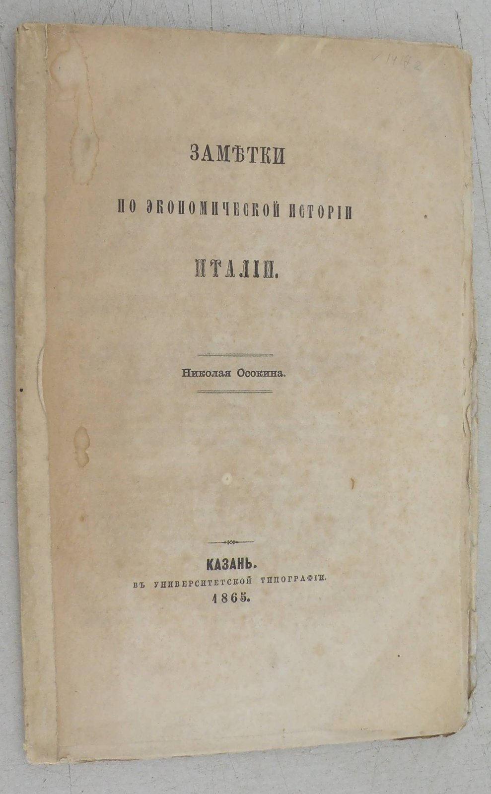 Осокин Н.А. Заметки по экономической истории Италии.