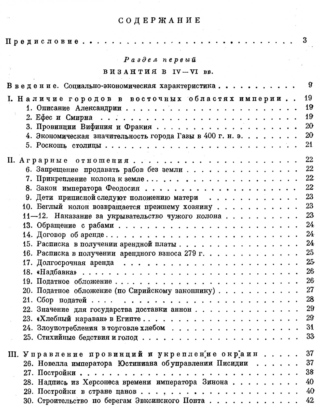 Сборник документов по социально-экономической истории Византии (IV–XV вв.)