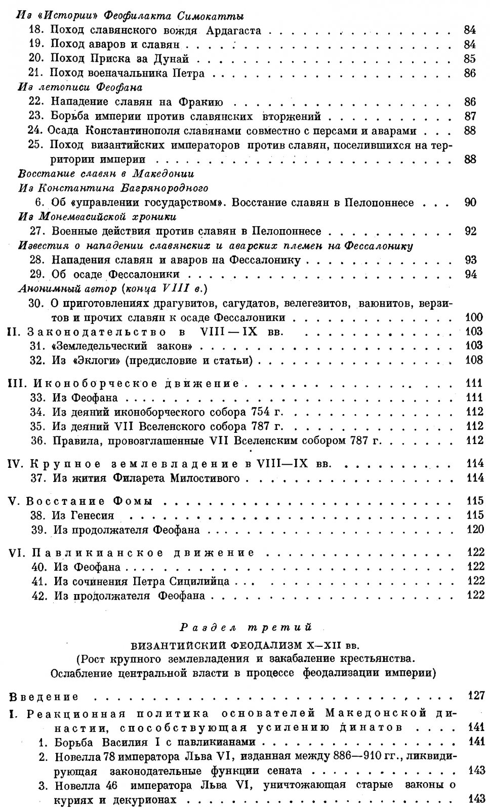 Сборник документов по социально-экономической истории Византии (IV–XV вв.)