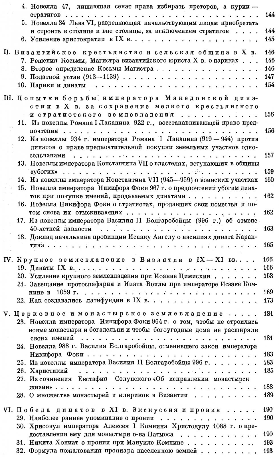 Сборник документов по социально-экономической истории Византии (IV–XV вв.)